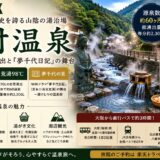 湯村温泉（兵庫・但馬）完全ガイド｜荒湯98℃自然湧出と『夢千代日記』舞台の山陰の湯治場
