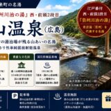 湯の山温泉（広島・湯来町）完全ガイド｜江戸番付『芸州川治の湯』・重要有形民俗文化財の湯治場