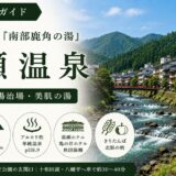 秋田・湯瀬温泉ガイド｜江戸番付『南部鹿角の湯』×米代川源流・湯瀬渓谷4.6kmと美肌の湯