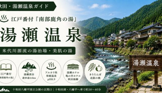 秋田・湯瀬温泉ガイド｜江戸番付『南部鹿角の湯』×米代川源流・湯瀬渓谷4.6kmと美肌の湯