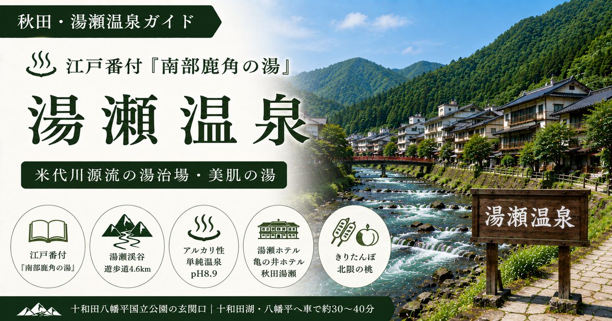 湯瀬温泉 秋田県鹿角市・米代川と湯瀬渓谷沿いの温泉街イメージ
