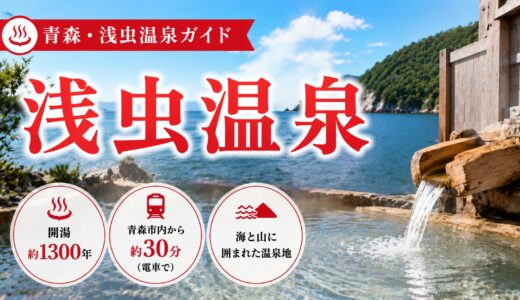 青森・浅虫温泉ガイド｜江戸番付『前頭4段目』津軽の名湯・湯ノ島を望む海辺の10軒