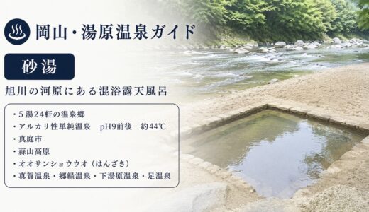 岡山・湯原温泉ガイド｜無料24時間の砂湯と5湯24軒・pH9の美肌温泉郷