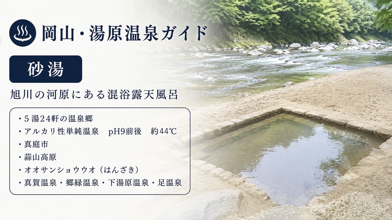 岡山・湯原温泉 砂湯と旭川の温泉郷