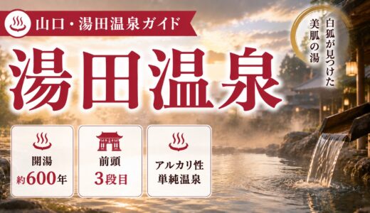 湯田温泉ガイド｜白狐伝説と国宝瑠璃光寺・維新志士が浸かった美肌湯