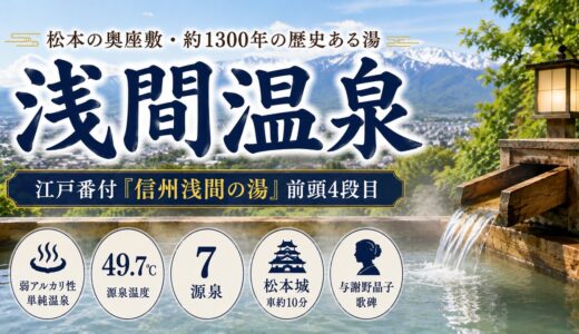 松本・浅間温泉｜江戸番付『信州浅間の湯』と御殿湯1300年・与謝野晶子歌碑