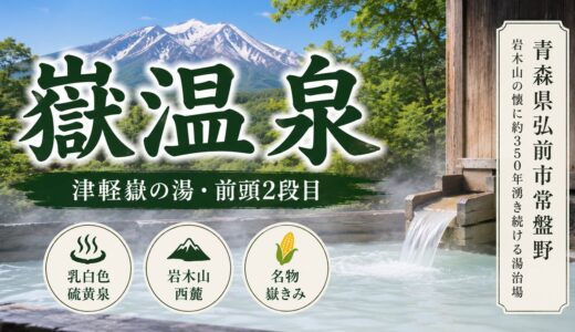 青森・嶽温泉｜津軽4代藩主が整備した約350年の湯治場と乳白色硫黄泉・岩木山麓