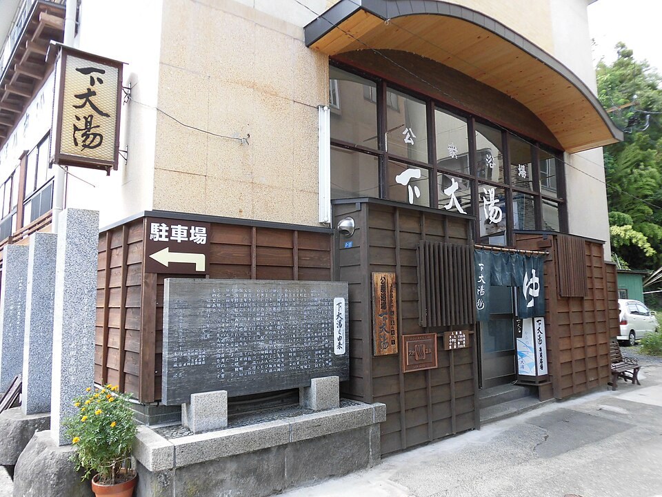 かみのやま温泉の共同浴場「下大湯」の外観