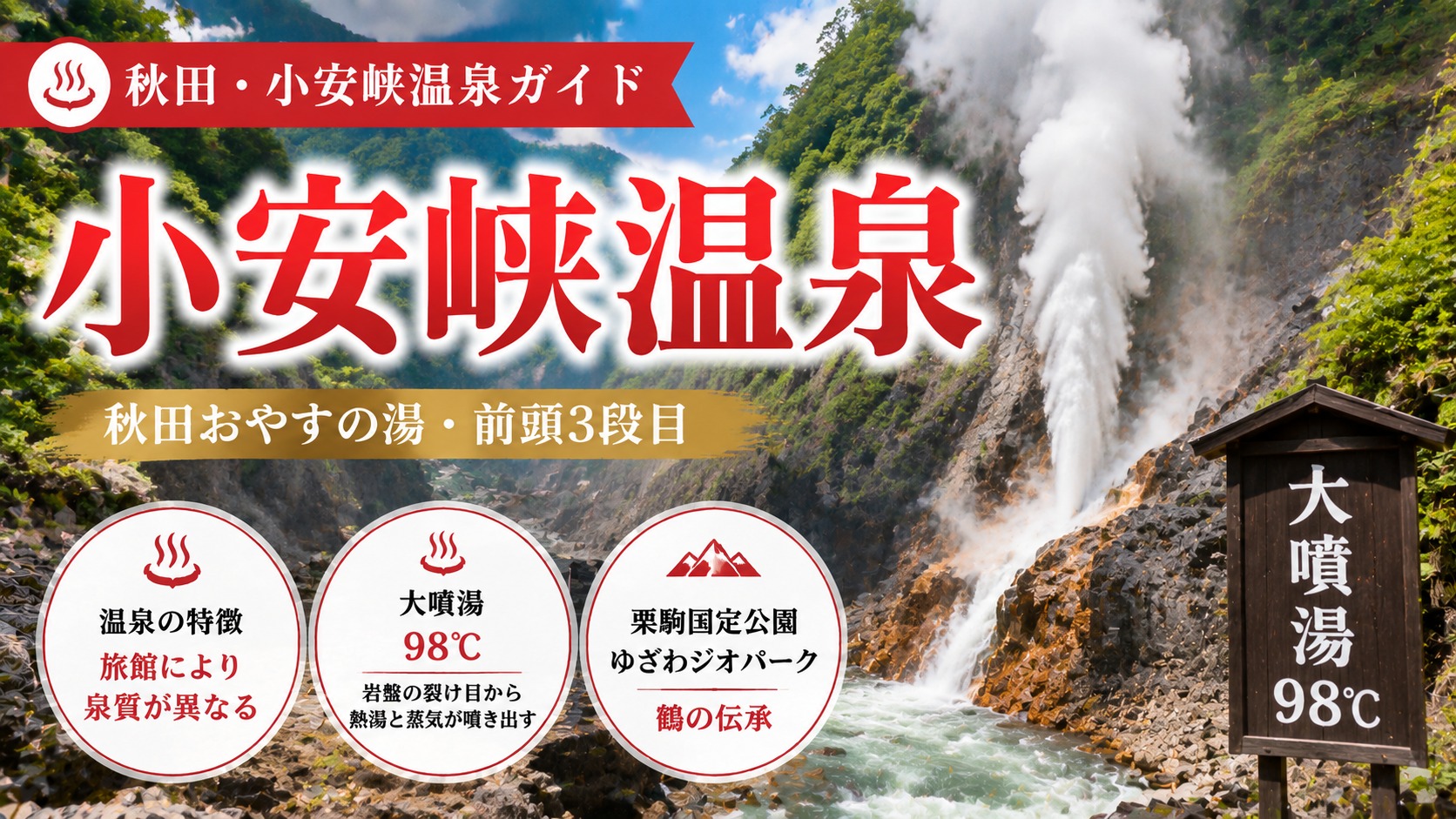 小安峡温泉 大噴湯 V字谷