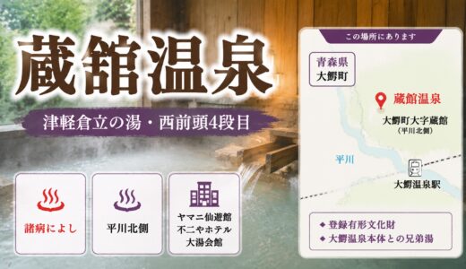青森・蔵舘温泉ガイド｜津軽倉立の湯・登録有形文化財の宿と平川北側の歴史