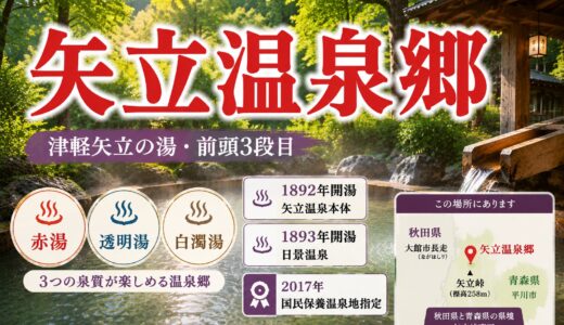 秋田・矢立温泉郷ガイド｜津軽矢立の湯・3つの泉質と大館ぐるみ温泉郷