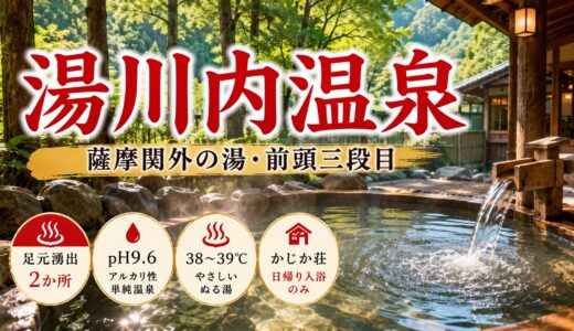 湯川内温泉かじか荘｜鹿児島・出水の足元湧出の名湯（日帰り入浴・2025年復活）