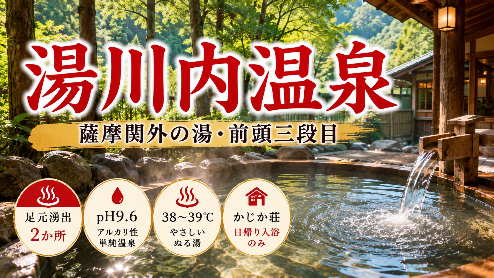湯川内温泉かじか荘｜薩摩関外の湯・足元湧出2か所を持つ日本屈指の名湯