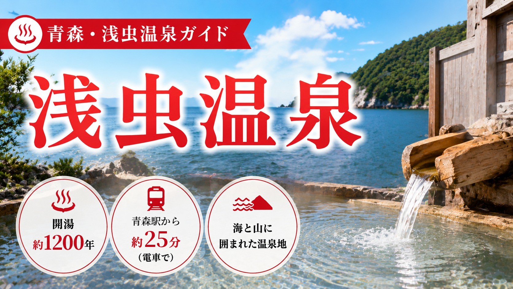 浅虫温泉と湯ノ島を望む陸奥湾の景観