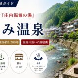 あつみ温泉ガイド｜江戸番付『庄内温海の湯』と温海川の湯宿街・朝市