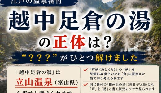 江戸の温泉番付「越中足倉の湯」の正体は？──“？？？”がひとつ解けました