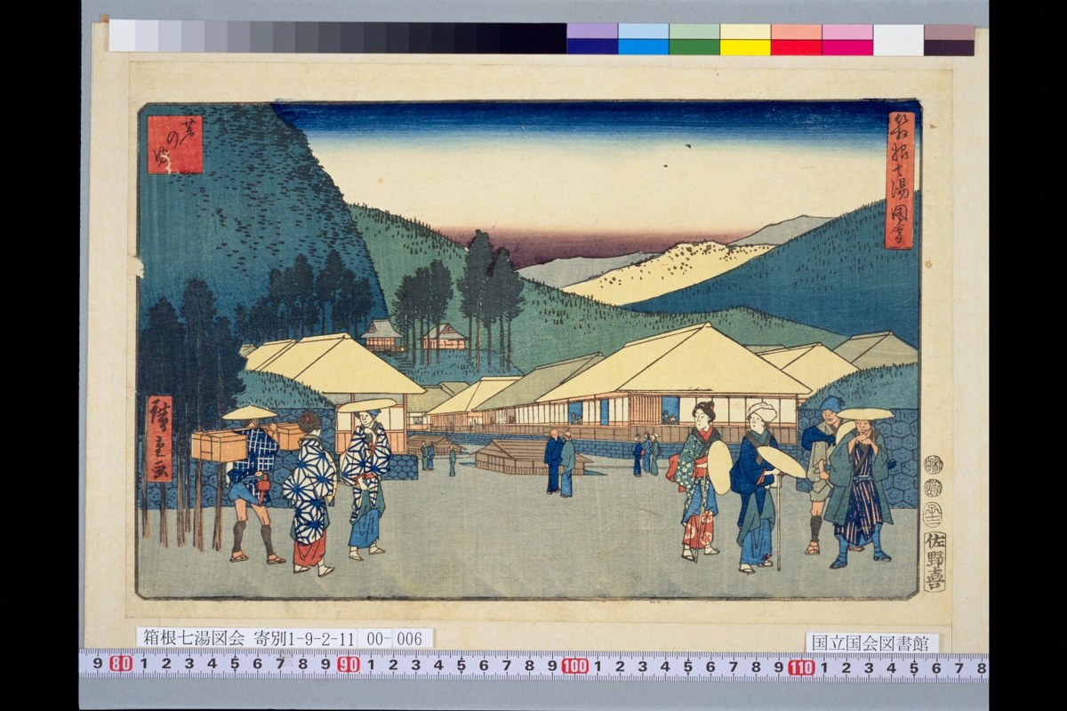 歌川広重『箱根七湯図会』に描かれた芦のゆの温泉風景（嘉永5年・1852年）