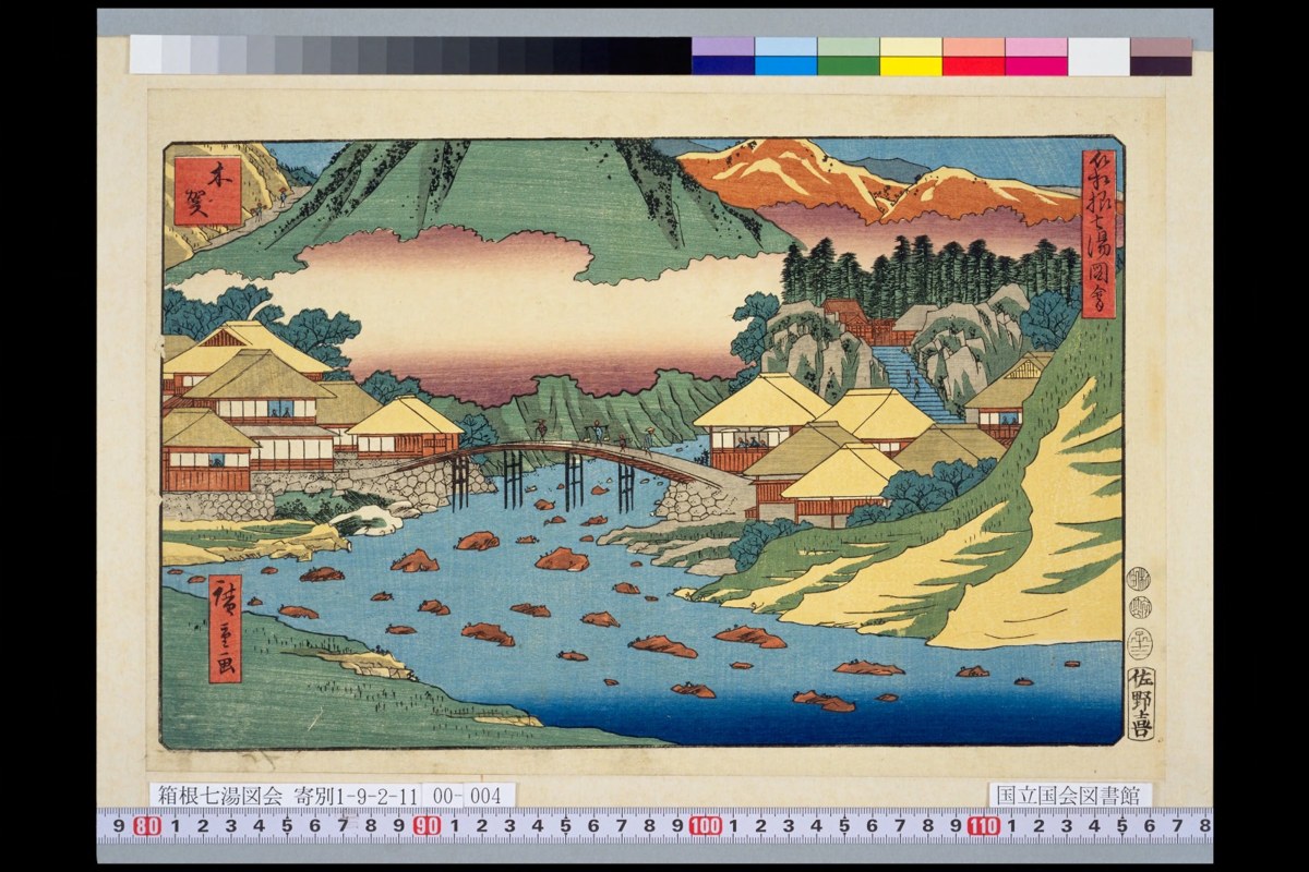 歌川広重『箱根七湯図会』に描かれた木賀の温泉風景（嘉永5年・1852年）