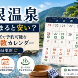 【箱根温泉】いつ泊まると安い？ 2名1室で予約可能なホテル数カレンダー（毎日更新）
