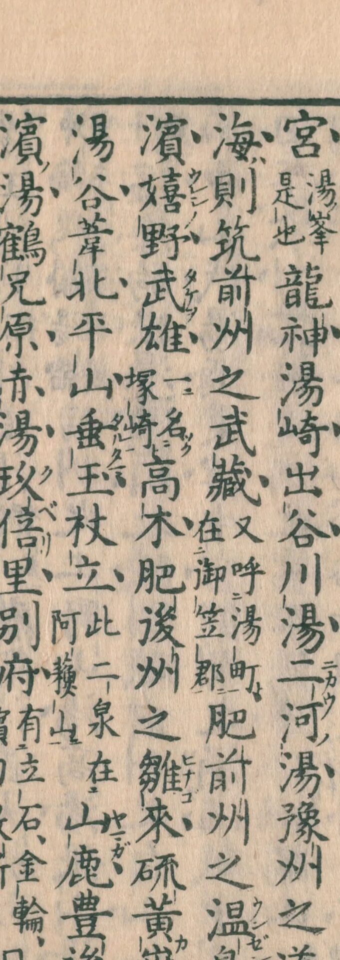 一本堂薬選続編の肥後の温泉一覧。檪木・湯谷・垂玉の名と「此二泉在阿蘇山」の割注が見える