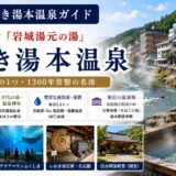 いわき湯本温泉ガイド｜江戸番付『岩城湯元の湯』・日本三古泉の名湯