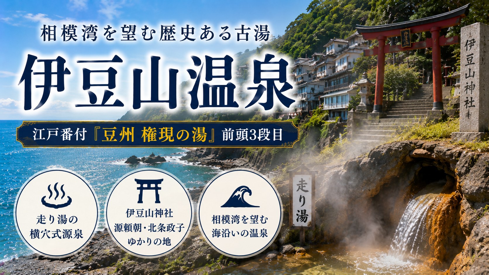 相模湾を望む歴史ある古湯 伊豆山温泉｜江戸番付「豆州 権現の湯」前頭3段目・走り湯と伊豆山神社