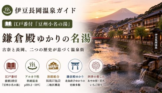 静岡・伊豆長岡温泉ガイド｜江戸番付『豆州小名の湯』と鎌倉殿ゆかりを一次史料で検証