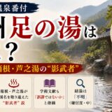 江戸の温泉番付「能州足の湯」はどこ？──正体は箱根・芦之湯の“影武者”