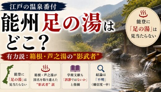 江戸の温泉番付「能州足の湯」はどこ？──正体は箱根・芦之湯の“影武者”
