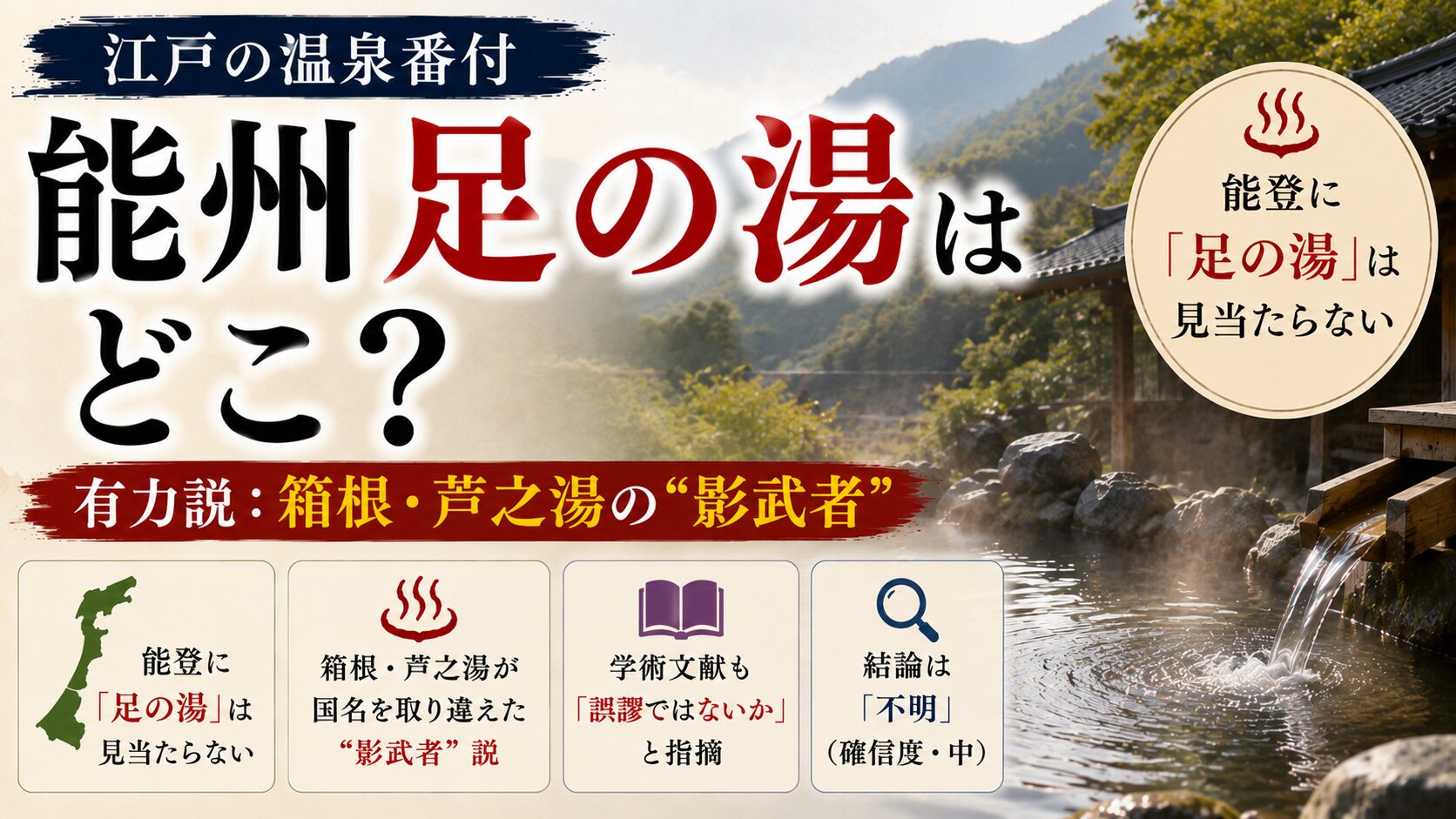 江戸の温泉番付「能州足の湯」はどこ?──有力説は箱根・芦之湯の影武者(能登に足の湯は見当たらない)