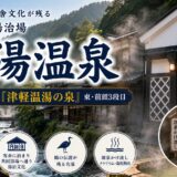 温湯温泉（青森県黒石市）｜朝5時から入れる鶴の名湯と客舎が残る400年の湯治場