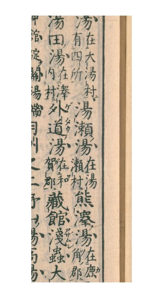 『一本堂薬選 続編』の温泉の項。右の列に大湯・湯瀬湯・熊澤湯が並ぶ