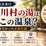 江戸の温泉番付「石州川村の湯」は今どこの温泉？──特定できなかった正直な話