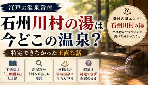 江戸の温泉番付「石州川村の湯」は今どこの温泉？──特定できなかった正直な話