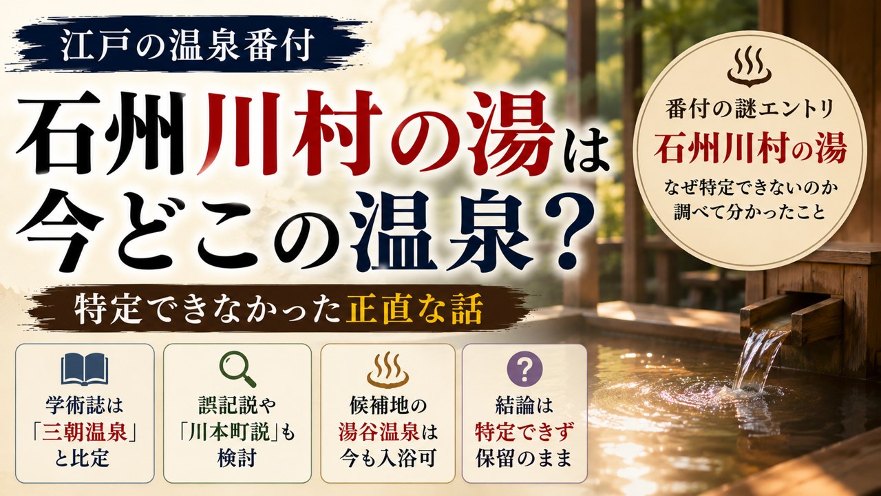 江戸の温泉番付「石州川村の湯」は今どこの温泉？学術誌は三朝温泉と比定・結論は特定できず保留
