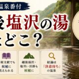 江戸の温泉番付「越後塩沢の湯」はどこ？──有力候補はあるのに未決着