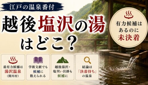 江戸の温泉番付「越後塩沢の湯」はどこ？──有力候補はあるのに未決着