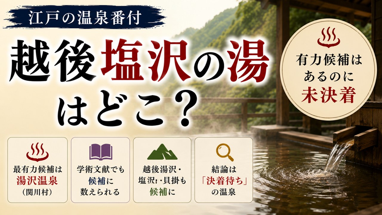 江戸の温泉番付「越後塩沢の湯」はどこ？最有力は関川村の湯沢温泉・候補はあるのに未決着