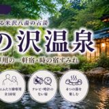 湯の沢温泉（山形県米沢市）ガイド｜おふたり様専用の一軒宿・時の宿すみれ
