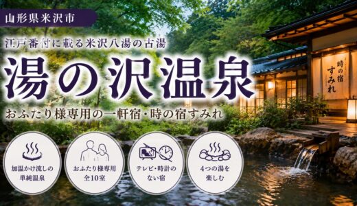 湯の沢温泉（山形県米沢市）ガイド｜おふたり様専用の一軒宿・時の宿すみれ