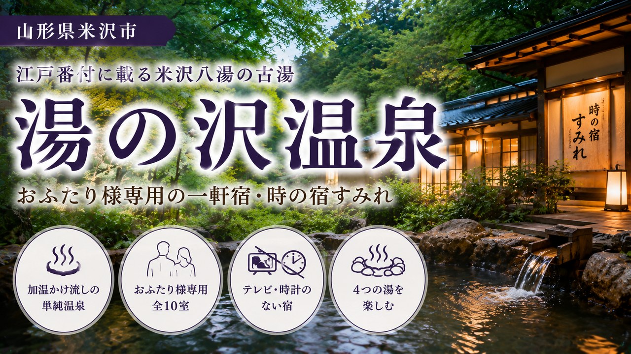 湯の沢温泉・時の宿すみれ(山形県米沢市)江戸番付に載る米沢八湯の古湯