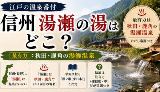 江戸の温泉番付「信州湯瀬の湯」はどこ？──最有力は秋田・鹿角の湯瀬温泉