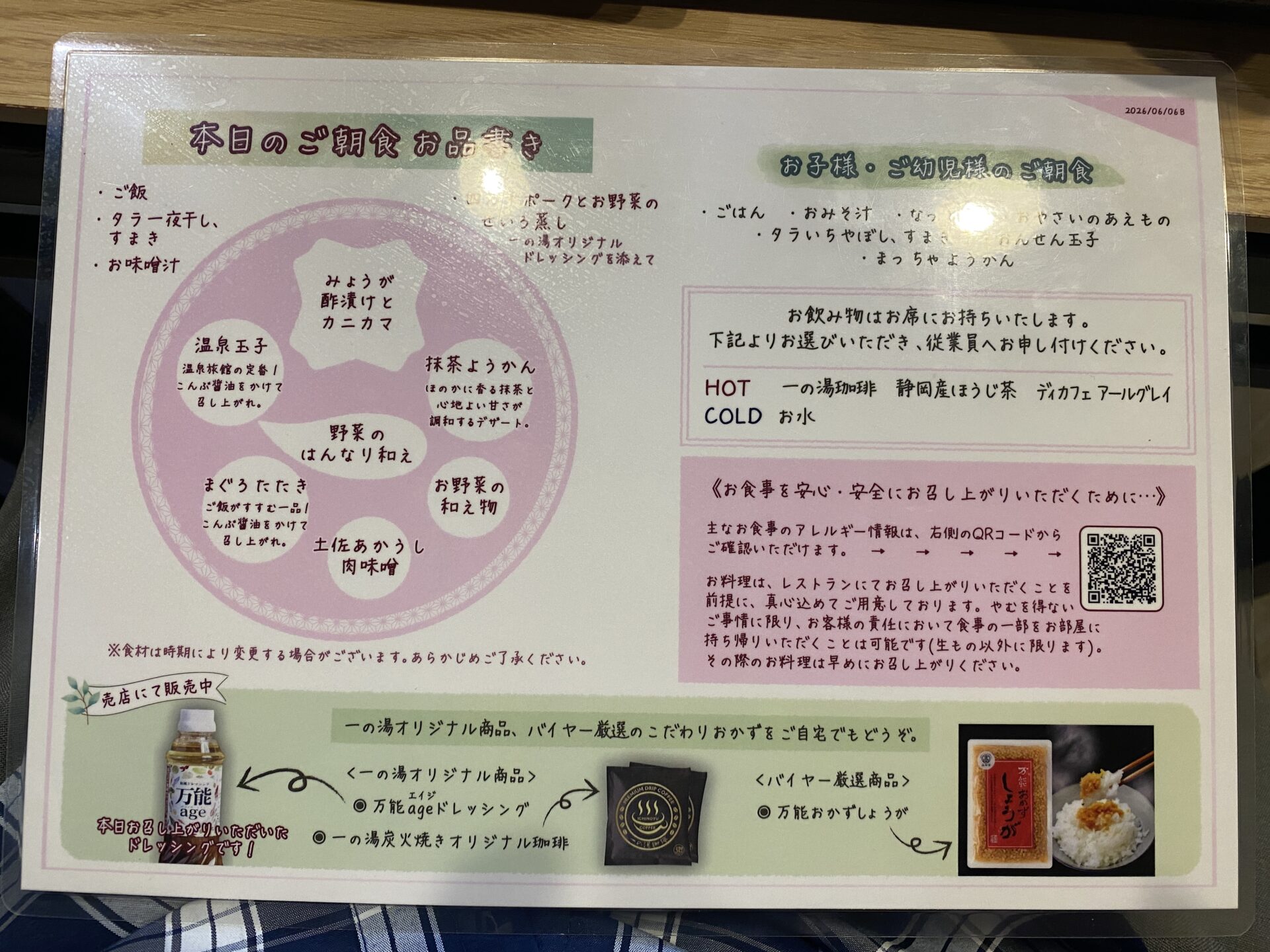 朝食のお品書き（飲み物はHOT3種から選択・アレルギーQRコード付き）