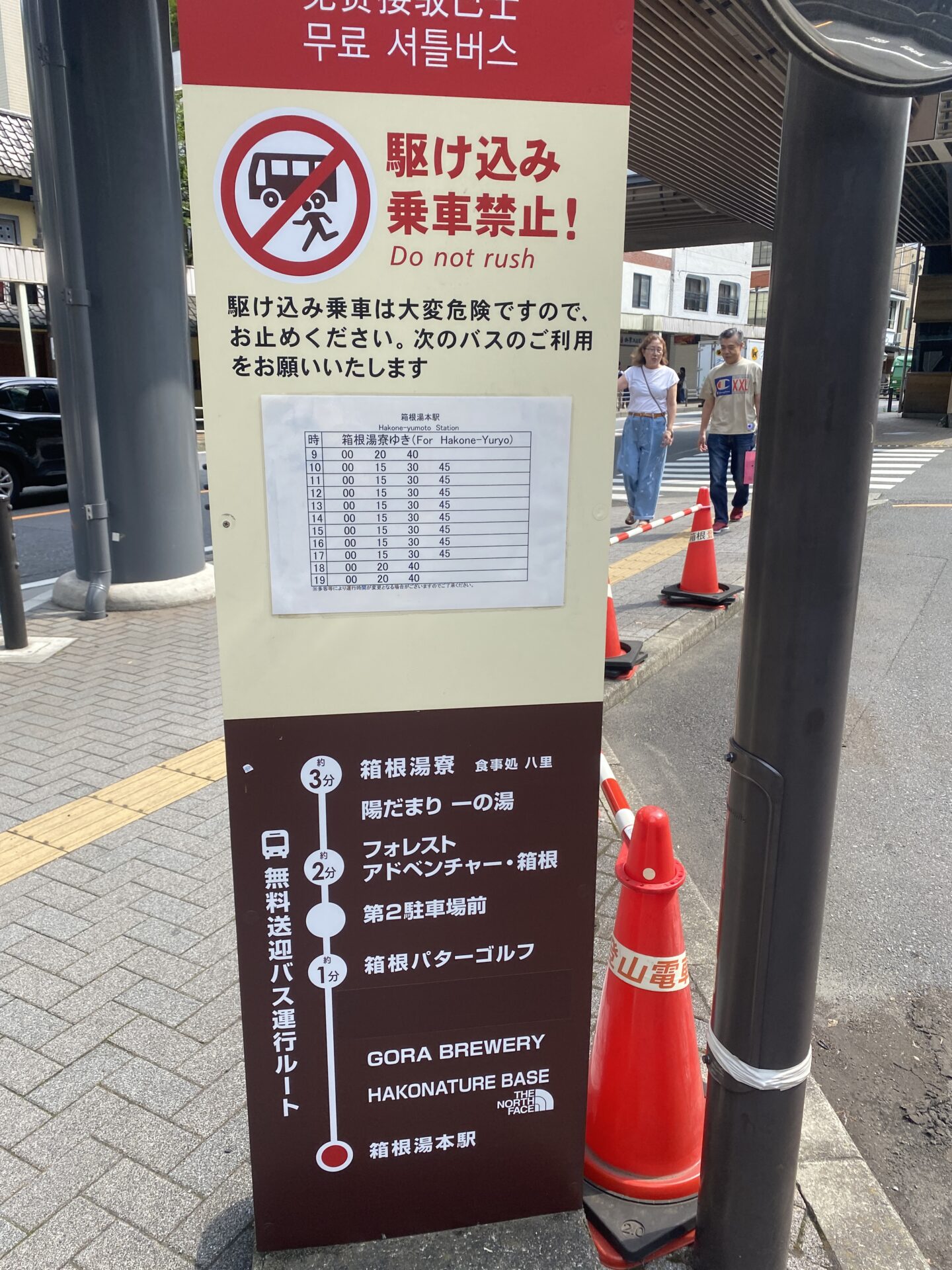 箱根湯本駅の無料送迎バス運行ルートと時刻表の看板