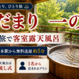 陽だまり一の湯 宿泊レポート｜箱根湯本から送迎5分・ひとり旅で客室露天風呂