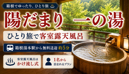 陽だまり一の湯 宿泊レポート｜箱根湯本から送迎5分・ひとり旅で客室露天風呂