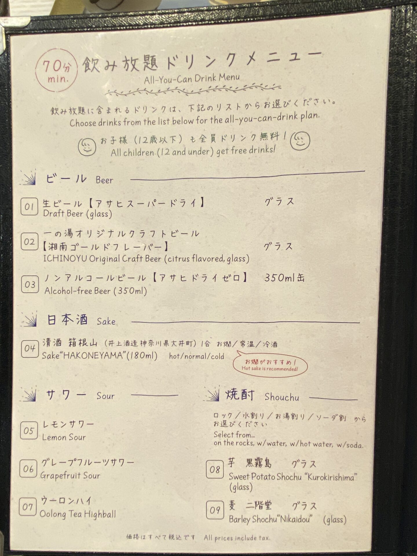 70分飲み放題ドリンクメニュー（ビール・日本酒・サワー・焼酎）