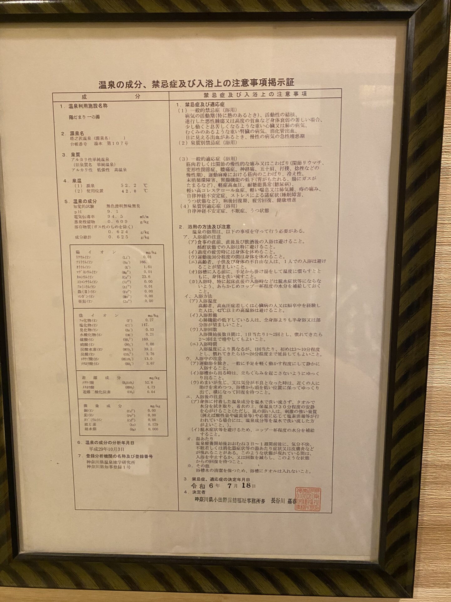 陽だまり一の湯の温泉分析書（塔之沢温泉 湯本第107号・アルカリ性単純温泉）