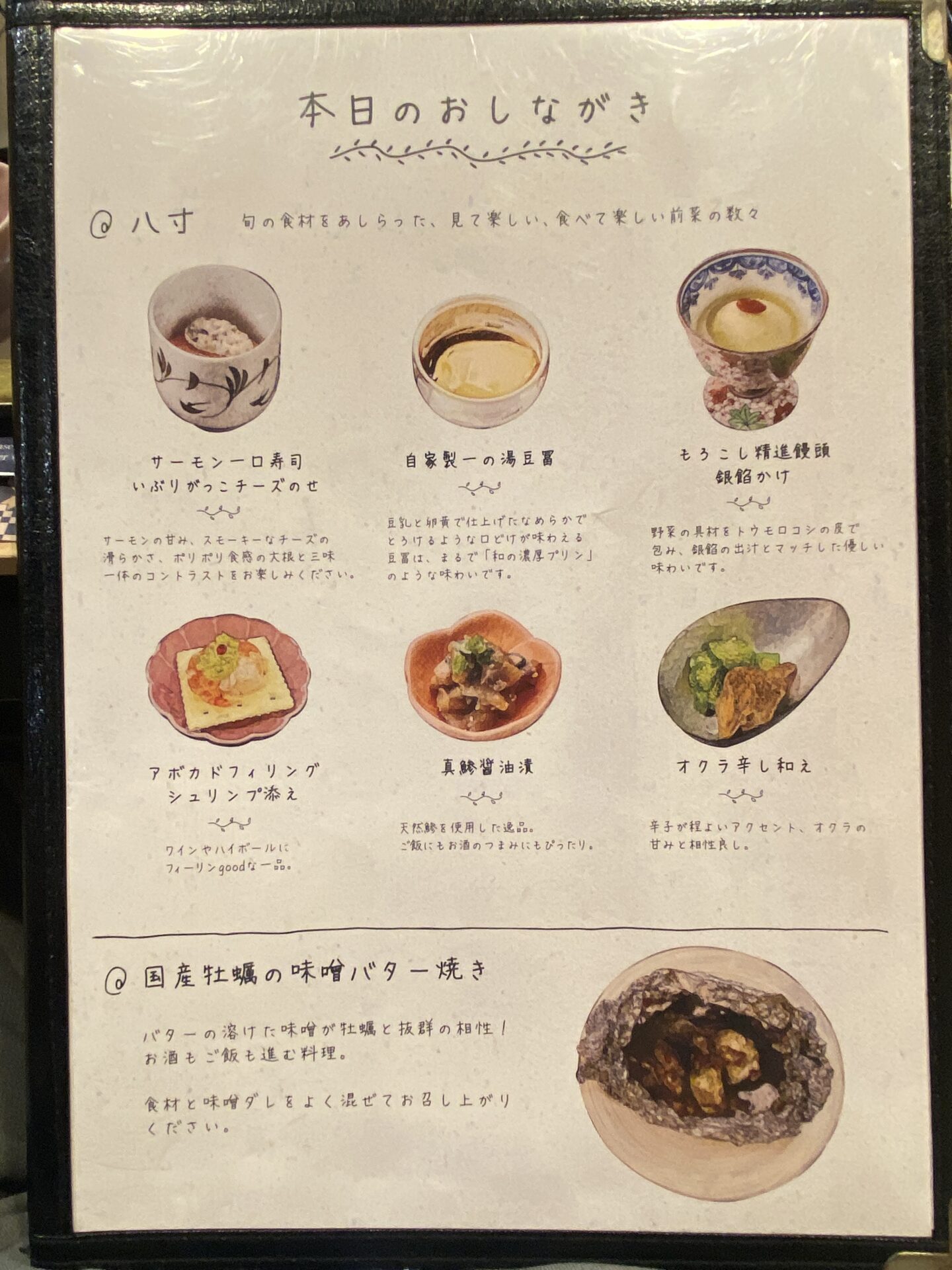 本日のおしながき（八寸の内容）