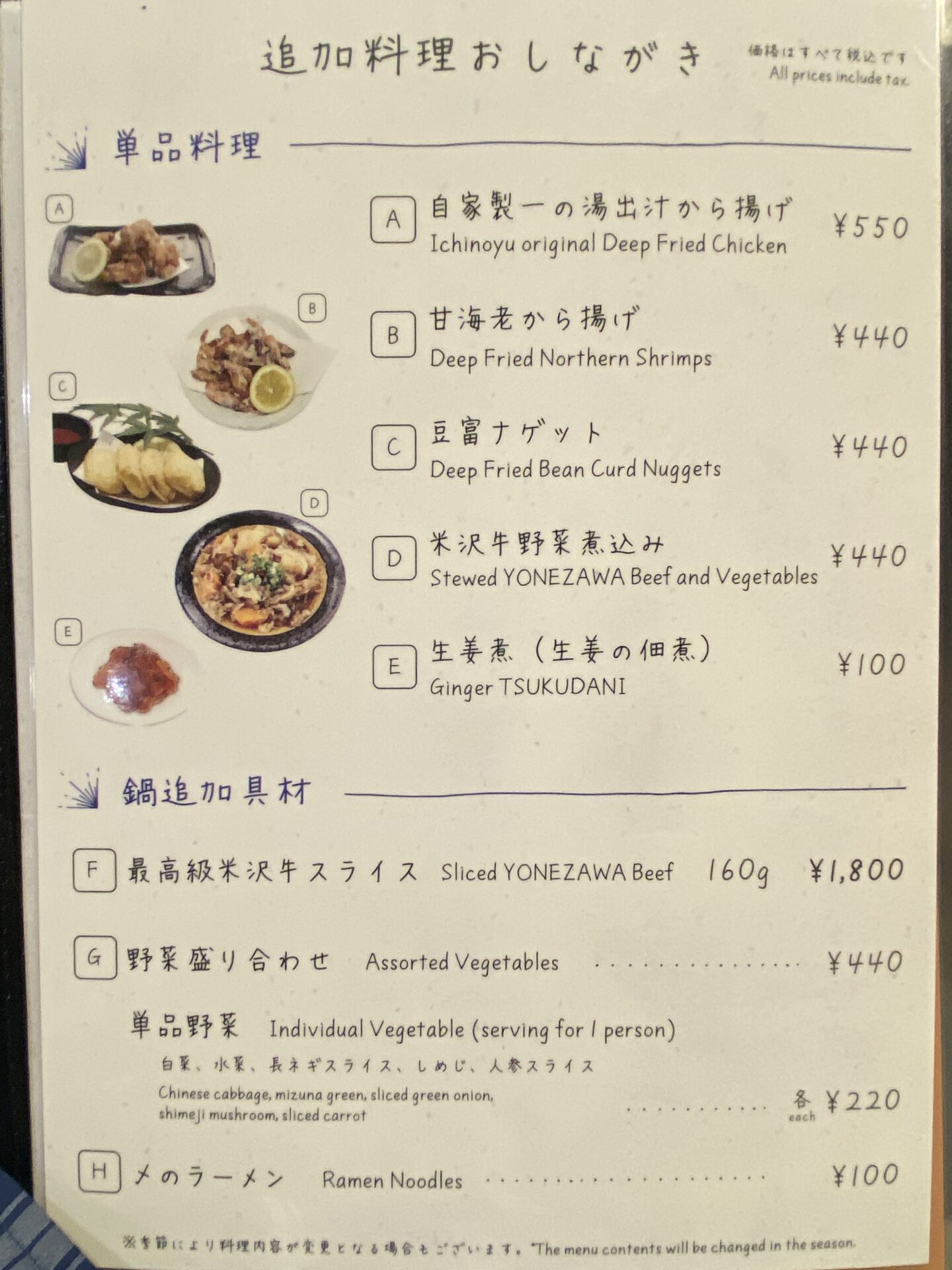 追加料理・鍋追加具材のおしながき（価格表）